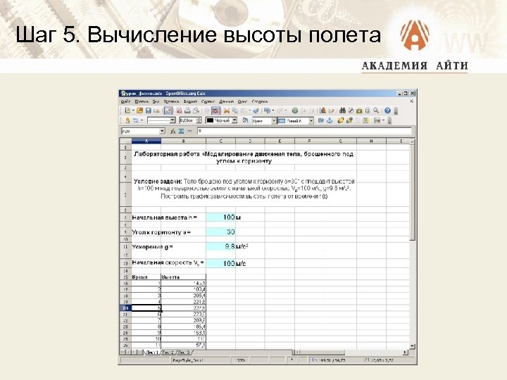 Шаг 5. Вычисление высоты полета 