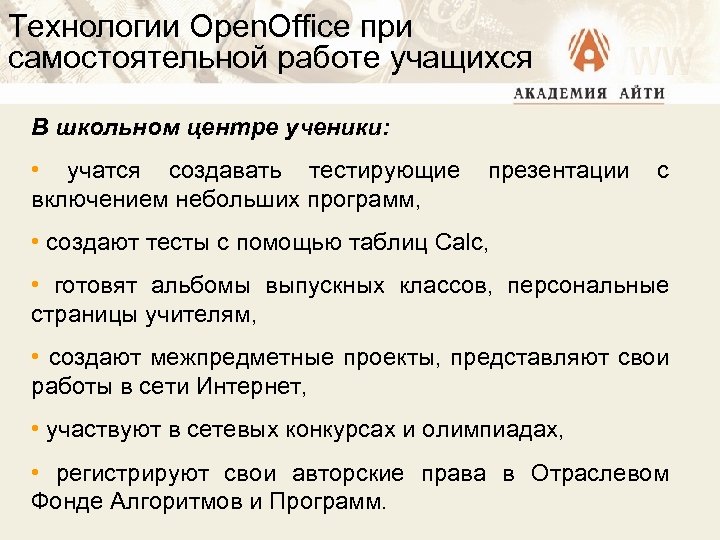 Технологии Open. Office при самостоятельной работе учащихся В школьном центре ученики: • учатся создавать