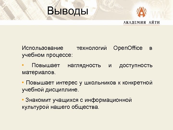 Выводы Использование технологий Open. Office в учебном процессе: • Повышает материалов. наглядность и доступность