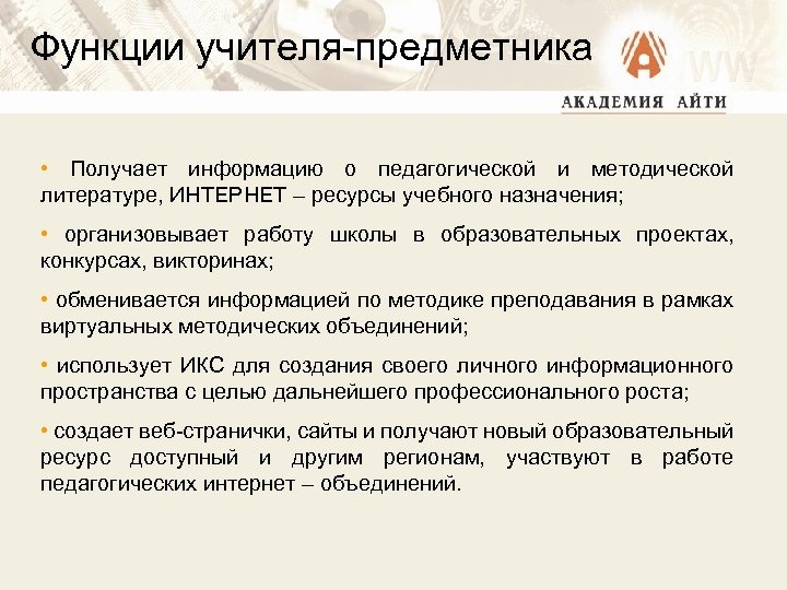 Функции учителя-предметника • Получает информацию о педагогической и методической литературе, ИНТЕРНЕТ – ресурсы учебного
