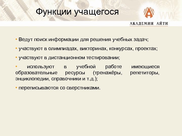 Функции учащегося • Ведут поиск информации для решения учебных задач; • участвуют в олимпиадах,