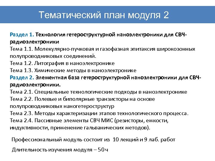 Тематический план модуля 2 Раздел 1. Технология гетероструктурной наноэлектроники для СВЧрадиоэлектроники Тема 1. 1.