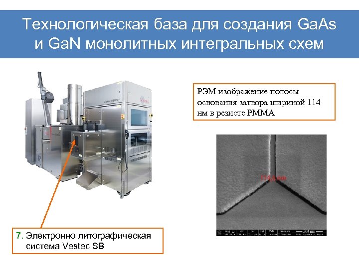 Технологическая база для создания Ga. As и Ga. N монолитных интегральных схем РЭМ изображение