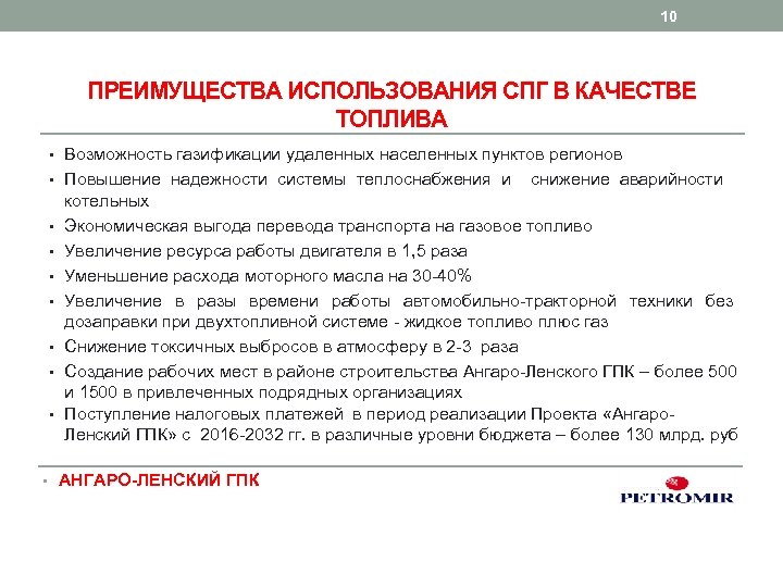 10 ПРЕИМУЩЕСТВА ИСПОЛЬЗОВАНИЯ СПГ В КАЧЕСТВЕ ТОПЛИВА • Возможность газификации удаленных населенных пунктов регионов
