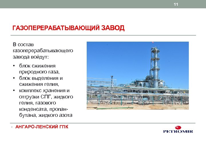11 ГАЗОПЕРЕРАБАТЫВАЮЩИЙ ЗАВОД В состав газоперерабатывающего завода войдут: • блок сжижения природного газа, •