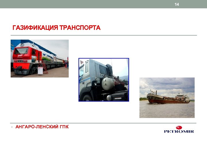 14 ГАЗИФИКАЦИЯ ТРАНСПОРТА • АНГАРО-ЛЕНСКИЙ ГПК 