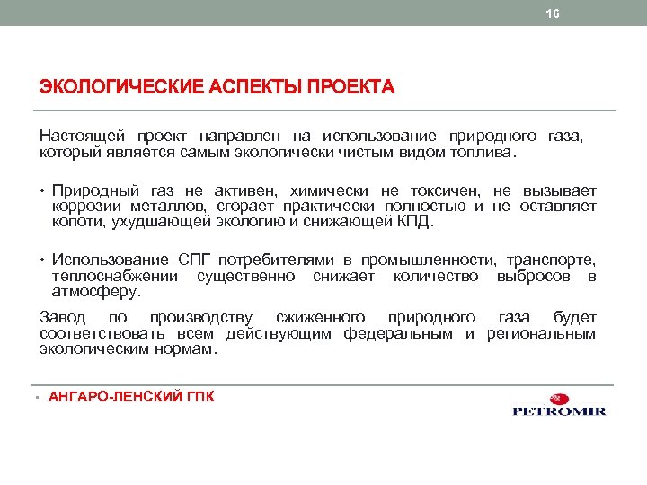 16 ЭКОЛОГИЧЕСКИЕ АСПЕКТЫ ПРОЕКТА Настоящей проект направлен на использование природного газа, который является самым
