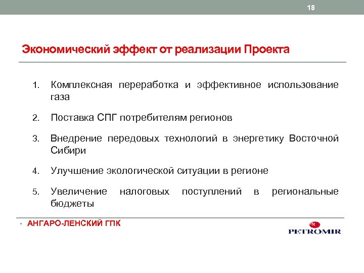 18 Экономический эффект от реализации Проекта 1. Комплексная переработка и эффективное использование газа 2.