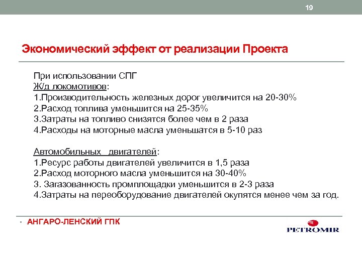 19 Экономический эффект от реализации Проекта При использовании СПГ Ж/д локомотивов: 1. Производительность железных