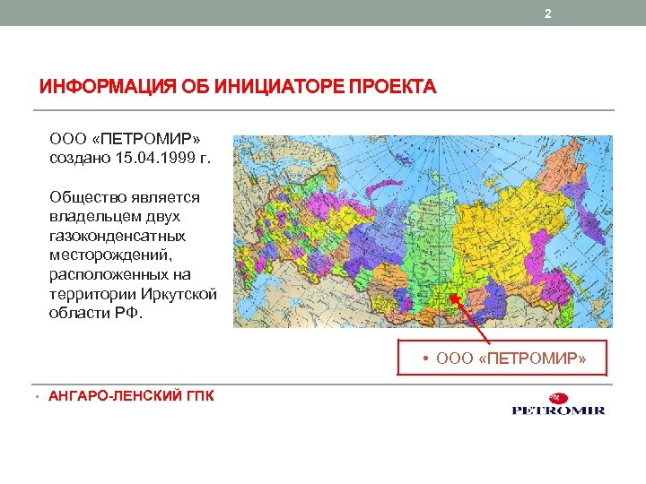 2 ИНФОРМАЦИЯ ОБ ИНИЦИАТОРЕ ПРОЕКТА ООО «ПЕТРОМИР» создано 15. 04. 1999 г. Общество является