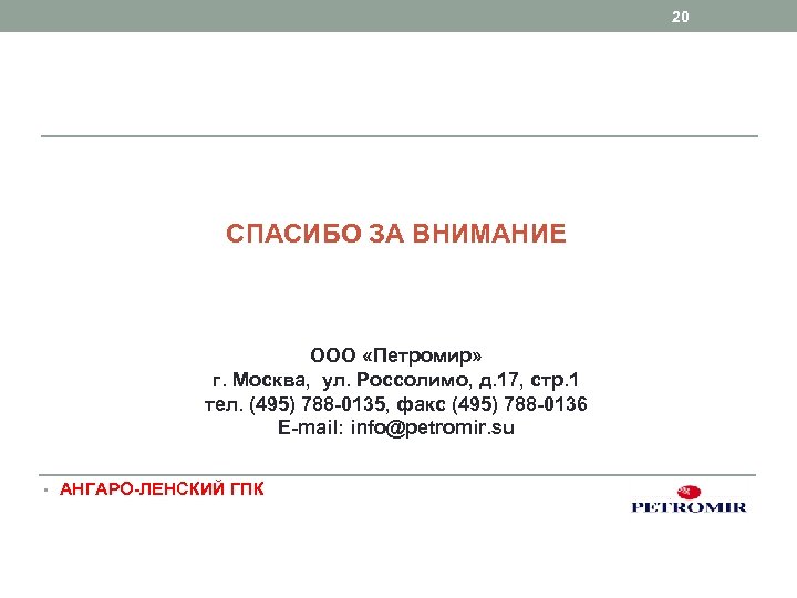 20 СПАСИБО ЗА ВНИМАНИЕ ООО «Петромир» г. Москва, ул. Россолимо, д. 17, стр. 1