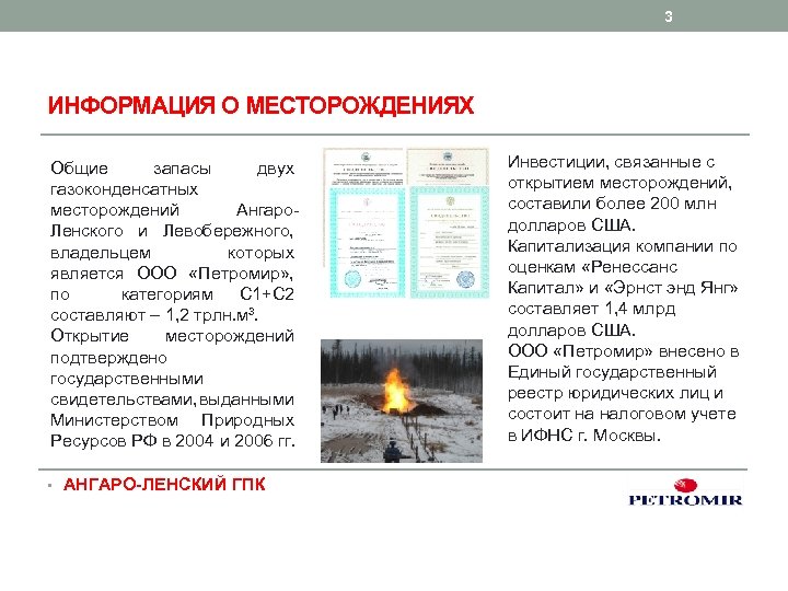 3 ИНФОРМАЦИЯ О МЕСТОРОЖДЕНИЯХ Общие запасы двух газоконденсатных месторождений Ангаро. Ленского и Левобережного, владельцем