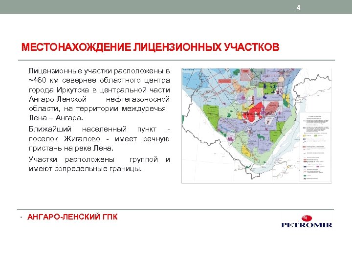 4 МЕСТОНАХОЖДЕНИЕ ЛИЦЕНЗИОННЫХ УЧАСТКОВ Лицензионные участки расположены в ~460 км севернее областного центра города