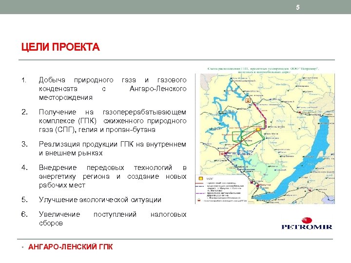 5 ЦЕЛИ ПРОЕКТА 1. Добыча природного конденсата с месторождения газа и газового Ангаро-Ленского 2.