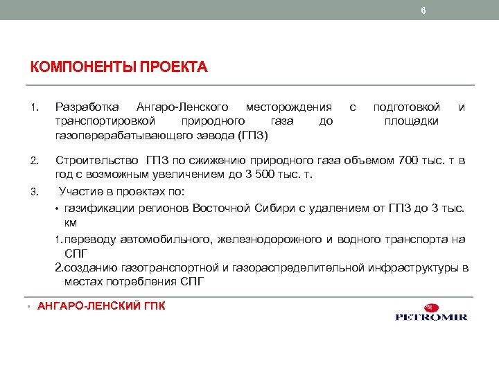 6 КОМПОНЕНТЫ ПРОЕКТА 1. Разработка Ангаро-Ленского месторождения транспортировкой природного газа до газоперерабатывающего завода (ГПЗ)