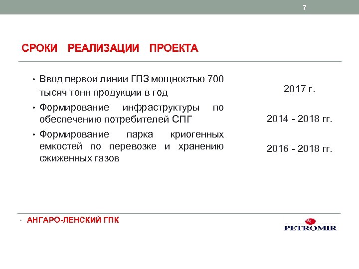 7 СРОКИ РЕАЛИЗАЦИИ ПРОЕКТА • Ввод первой линии ГПЗ мощностью 700 тысяч тонн продукции