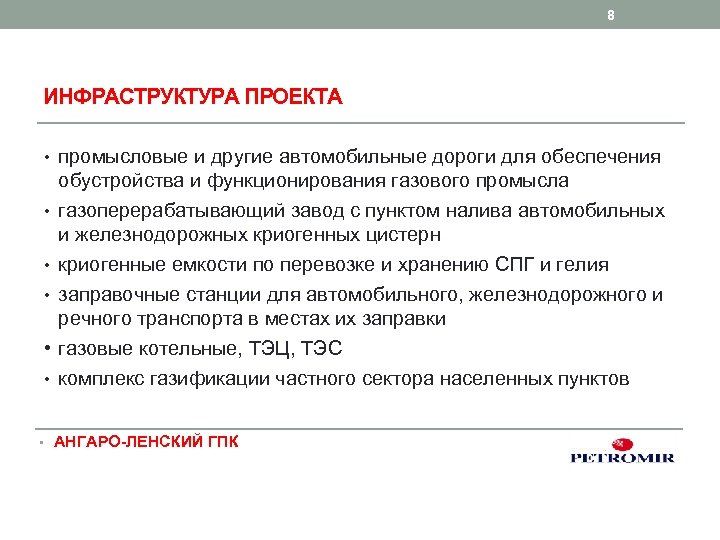 8 ИНФРАСТРУКТУРА ПРОЕКТА • промысловые и другие автомобильные дороги для обеспечения обустройства и функционирования