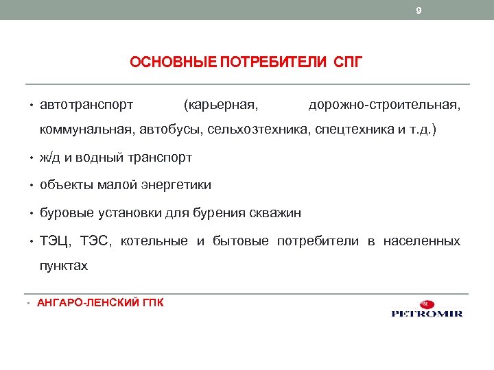 9 ОСНОВНЫЕ ПОТРЕБИТЕЛИ СПГ • автотранспорт (карьерная, дорожно-строительная, коммунальная, автобусы, сельхозтехника, спецтехника и т.