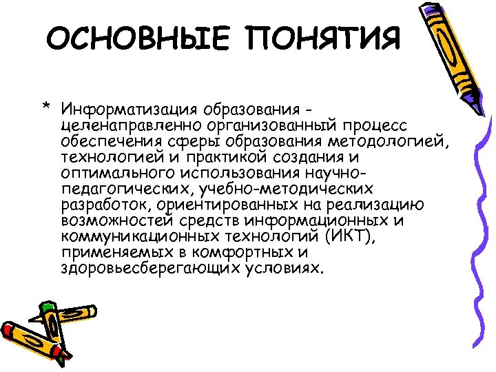 Информатизация. Основные понятия. Понятие компьютеризации. Информатизация образования. Информатические термины.