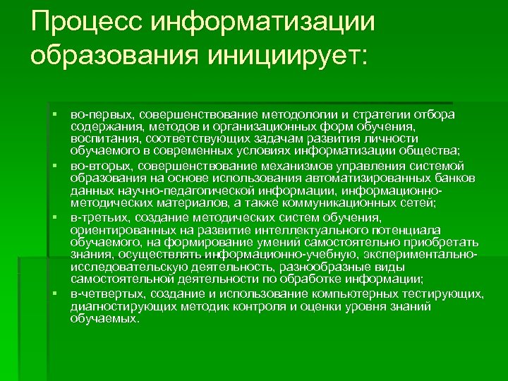 Процесс информатизации. Процесс информатизации образования. Информатизация образования инициирует. Основные понятия информатизации. Компьютеризация процесса обучения.