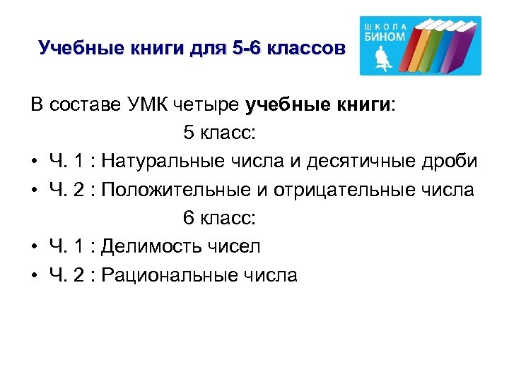 Учебные книги для 5 -6 классов В составе УМК четыре учебные книги: 5 класс: