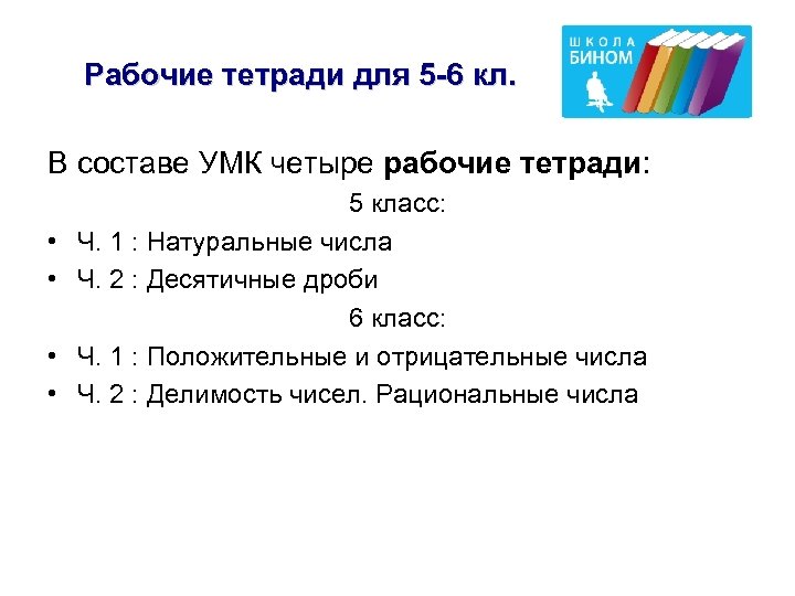 Рабочие тетради для 5 -6 кл. В составе УМК четыре рабочие тетради: • •