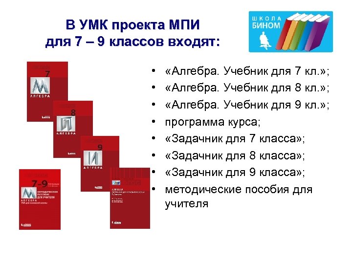 В УМК проекта МПИ для 7 – 9 классов входят: • • «Алгебра. Учебник