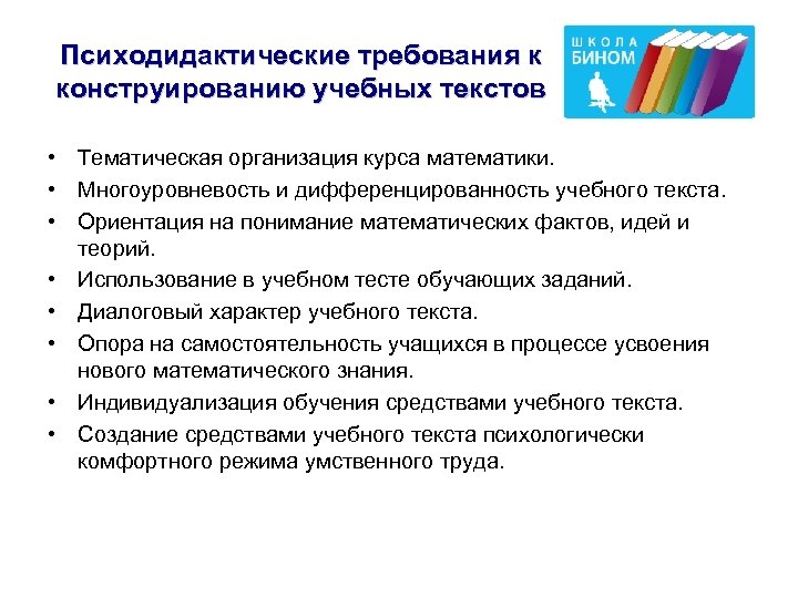 Психодидактические требования к конструированию учебных текстов • Тематическая организация курса математики. • Многоуровневость и