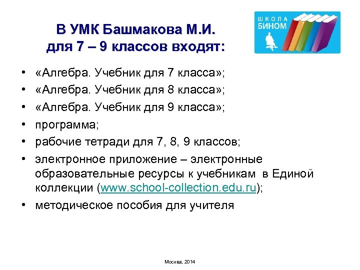 В УМК Башмакова М. И. для 7 – 9 классов входят: • • •