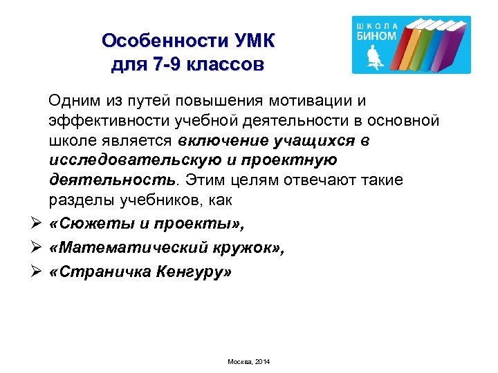 Особенности УМК для 7 -9 классов Одним из путей повышения мотивации и эффективности учебной