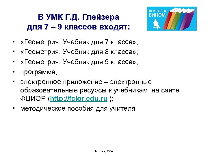 В УМК Г. Д. Глейзера для 7 – 9 классов входят: • • •
