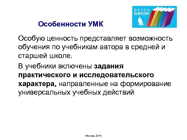 Особенности УМК Особую ценность представляет возможность обучения по учебникам автора в средней и старшей