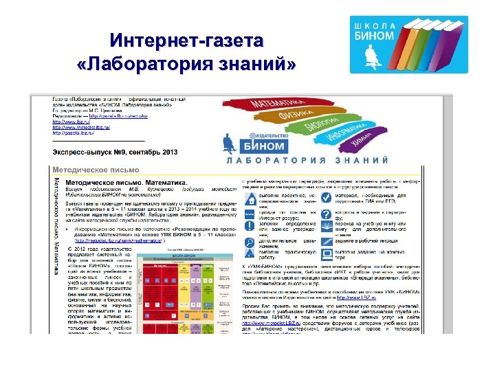Интернет-газета «Лаборатория знаний» 
