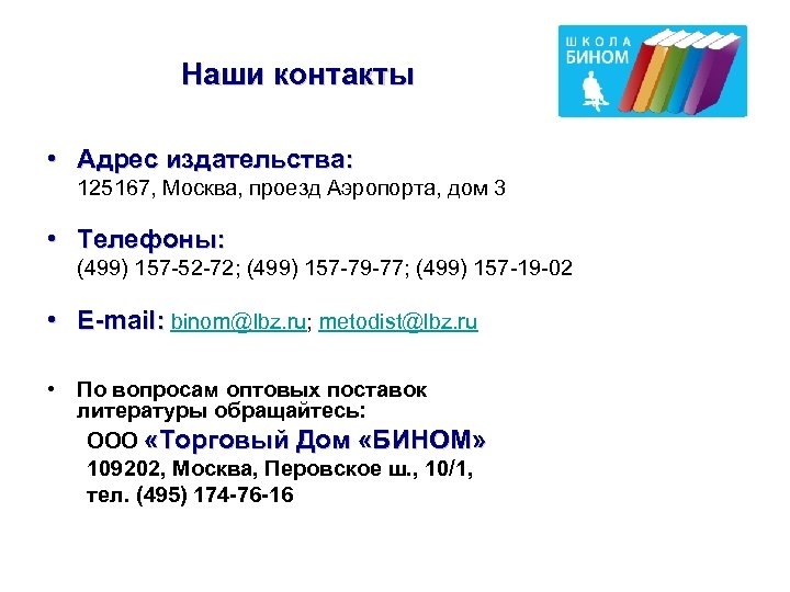 Наши контакты • Адрес издательства: 125167, Москва, проезд Аэропорта, дом 3 • Телефоны: (499)