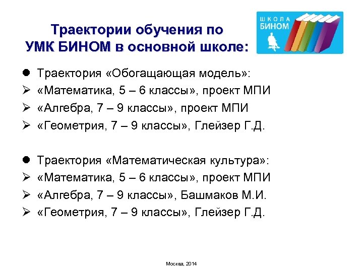 Траектории обучения по УМК БИНОМ в основной школе: l Ø Ø Ø Траектория «Обогащающая