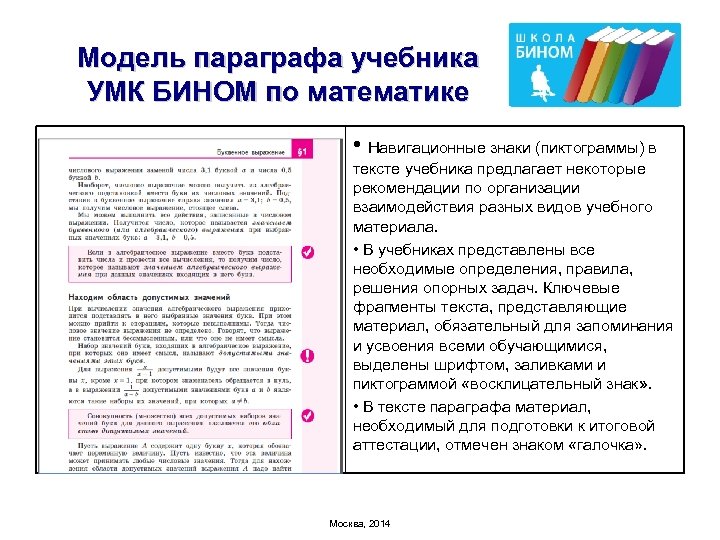 Модель параграфа учебника УМК БИНОМ по математике • Навигационные знаки (пиктограммы) в тексте учебника