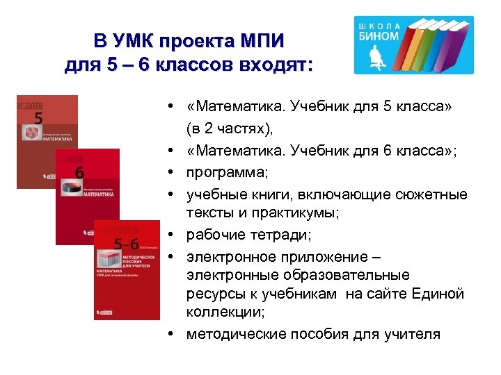 В УМК проекта МПИ для 5 – 6 классов входят: • «Математика. Учебник для