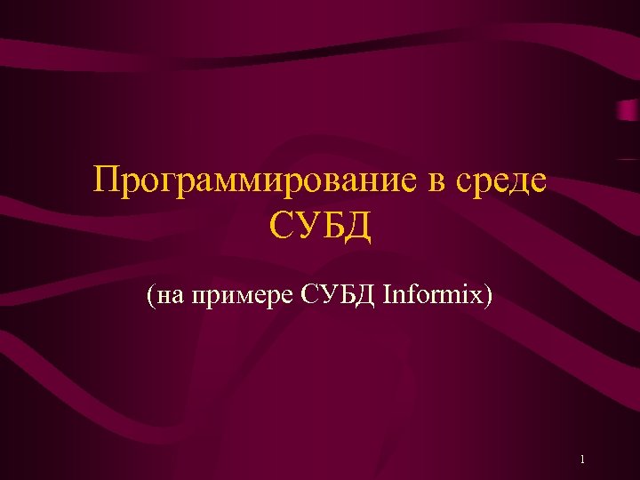 Программирование в среде СУБД (на примере СУБД Informix) 1 
