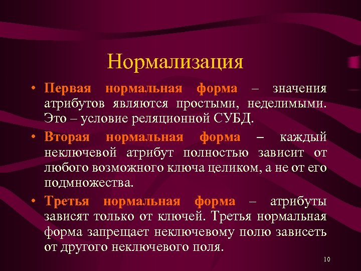 Нормализация • Первая нормальная форма – значения атрибутов являются простыми, неделимыми. Это – условие