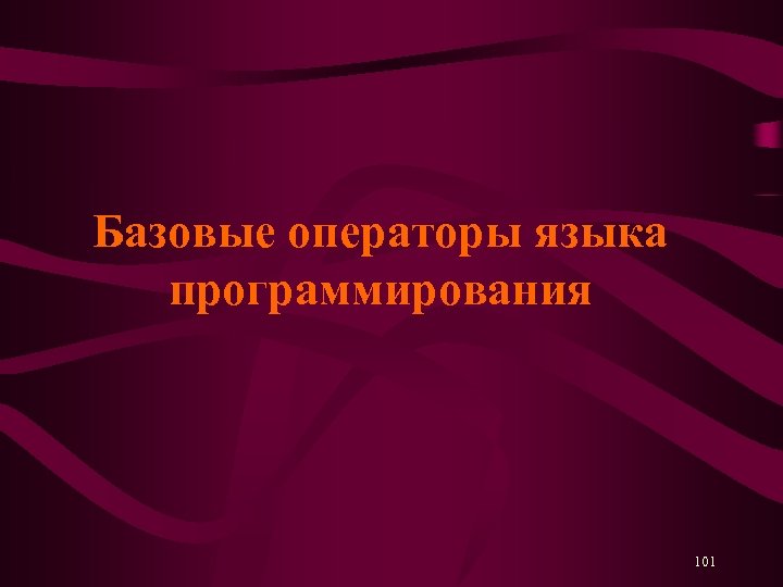 Базовые операторы языка программирования 101 