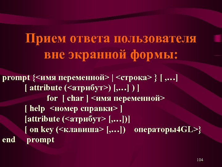 Прием ответа пользователя вне экранной формы: prompt {<имя переменной> | <строка> } [ ,