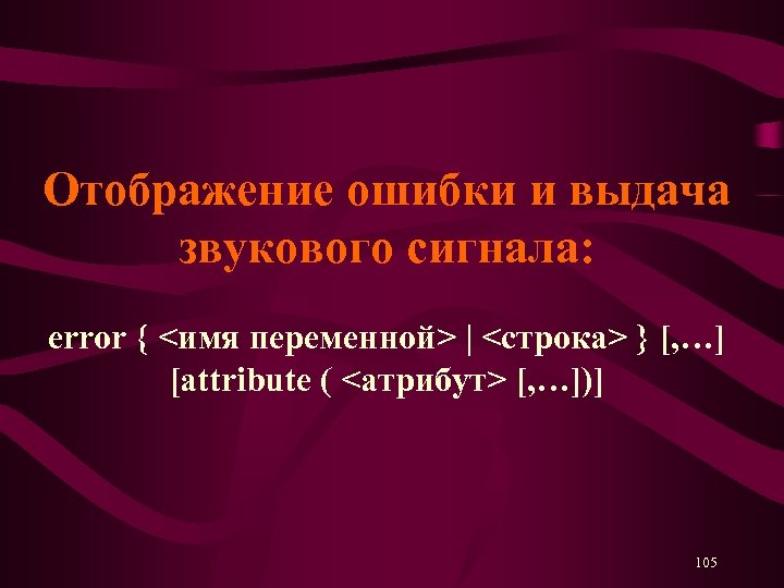 Отображение ошибки и выдача звукового сигнала: error { <имя переменной> | <строка> } [,