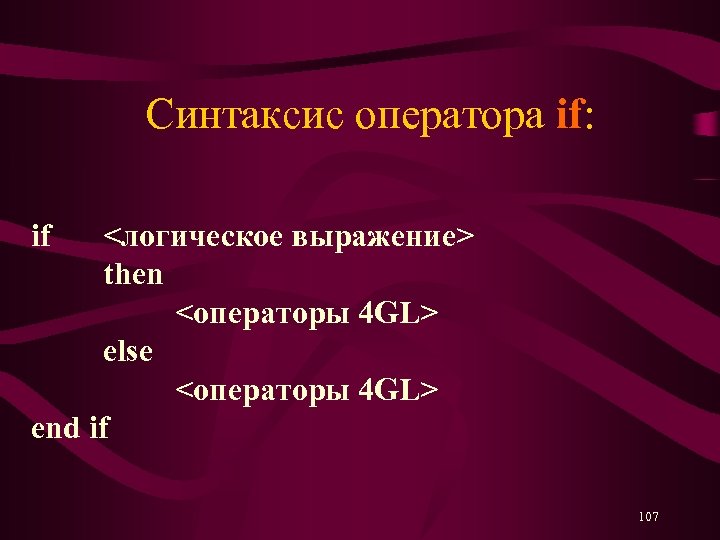 Синтаксис оператора if: if <логическое выражение> then <операторы 4 GL> else <операторы 4 GL>