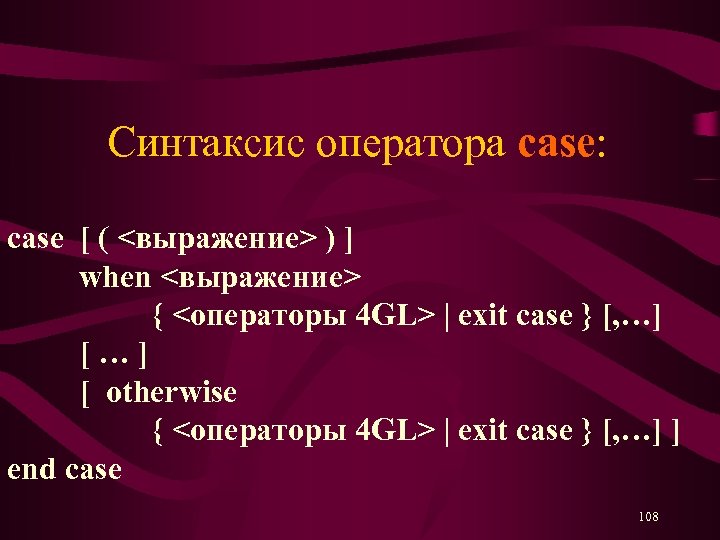 Синтаксис оператора case: case [ ( <выражение> ) ] when <выражение> { <операторы 4