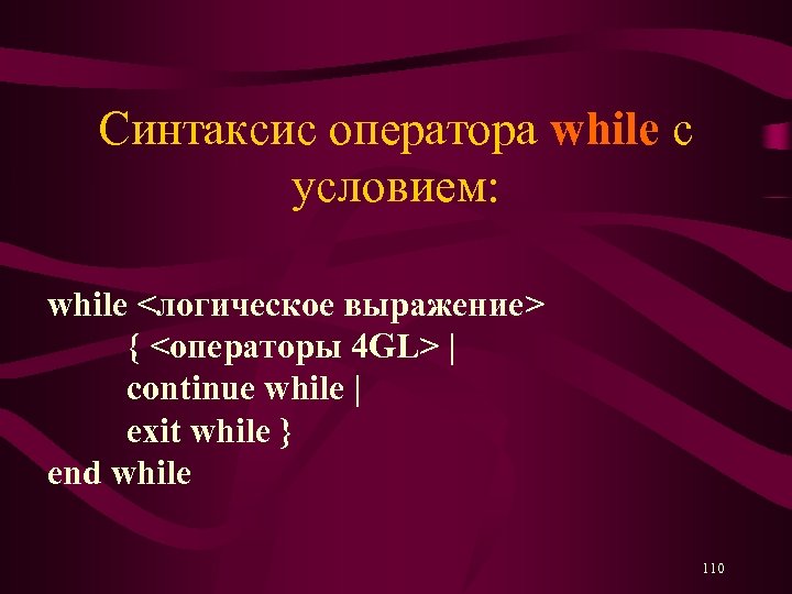 Синтаксис оператора while с условием: while <логическое выражение> { <операторы 4 GL> | continue