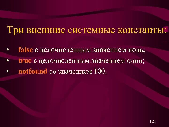 Три внешние системные константы: • false с целочисленным значением ноль; • true с целочисленным