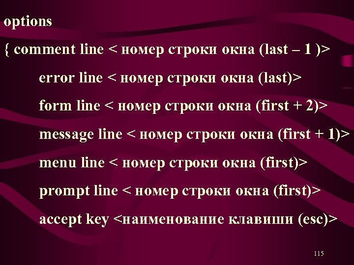 options { comment line < номер строки окна (last – 1 )> error line