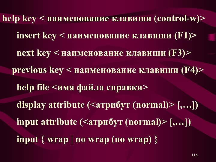  help key < наименование клавиши (control-w)> insert key < наименование клавиши (F 1)>