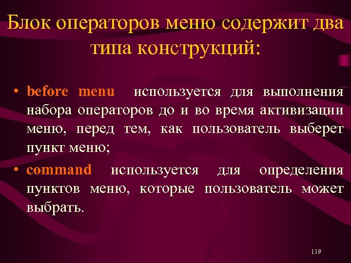 Блок операторов меню содержит два типа конструкций: • before menu используется для выполнения набора
