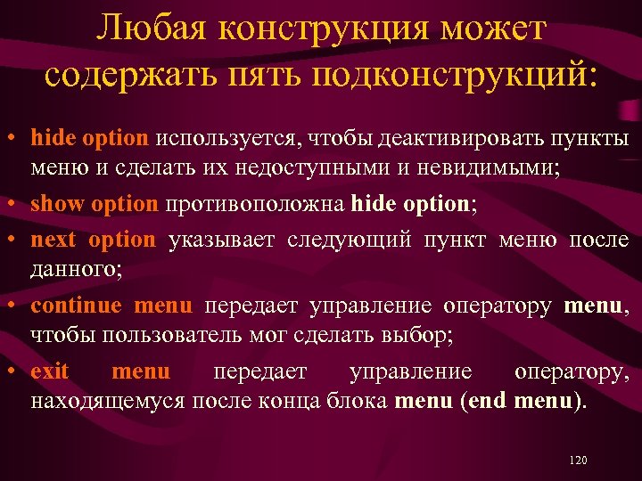 Любая конструкция может содержать пять подконструкций: • hide option используется, чтобы деактивировать пункты меню